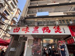 -回味黑鸭煲·始于2006(万松园店)