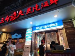 -三个渔夫·蒸汽海鲜(小白楼店)