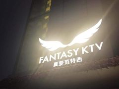 -真爱范特西KTV(交大店)
