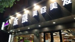 -永琪美容美发