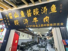 -雷山鱼酱酸汤鱼·酸汤牛肉(花果园T1区店)