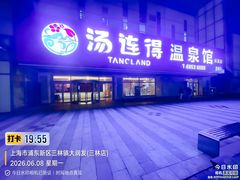 -汤连得(长清路店)
