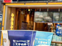 -文宇奶酪店(南锣鼓巷店)