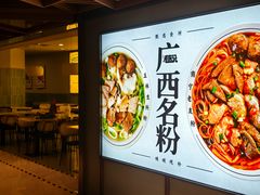 -三姐·老友记·南宁老友粉(朝阳区光华路嘉里中心店)