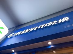 -携程外币兑换(浦东机场T1国际出发安检内取钞点)