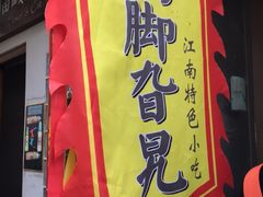 门面-鸡脚旮旯平江路店