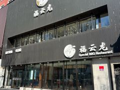 -福云龙(黄河南大街店)