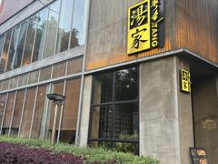 -汤家茗苑·精致私房菜(白沙店)