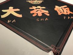 -长安·大茶饭