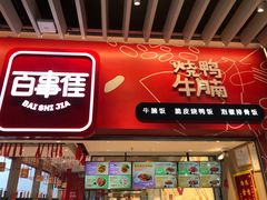 门面-百事佳烧鸭牛腩(上海虹桥站店)