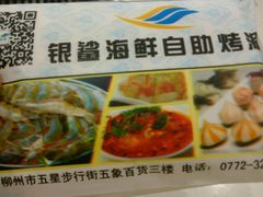 -银鲨海鲜烤肉火锅自助餐厅(五星店)