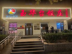 -玉华台饭庄(裕中西里小区店)