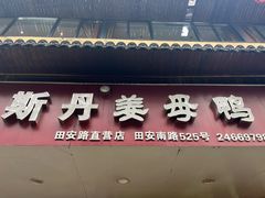 -斯丹姜母鸭·古法干香(田安南路店)