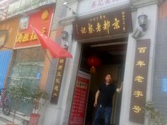 门面-松针蔡记蒸饺(花园路店)