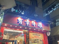 -有章牛杂(石厦店)