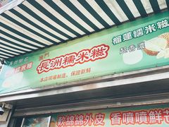 门面-澳门长洲糯米糍(柯打苏沙街店)