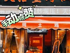 门面-天治宣·野椒鸡(龙头寺总店)