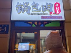 -老厨家(中央大街西七道街店)