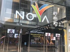 -岭南站NOVA