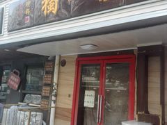 门面-三鞭一花·独一处·元英砂锅(海光寺店)