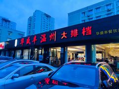 -华盛丰温州大排档(东三环南路店)