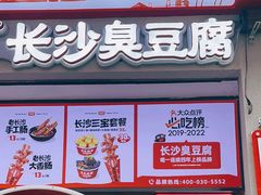 -黑色经典臭豆腐·湖南特产(坡子街店)