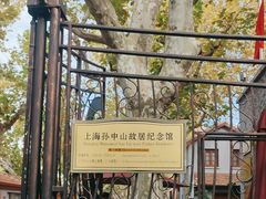 -上海孙中山故居纪念馆