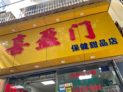 -喜盈门保健甜品店