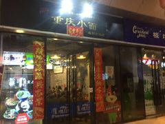 -重庆小面(贵友大厦店)