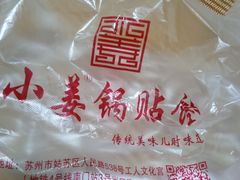 -小姜锅贴(凤凰街店)