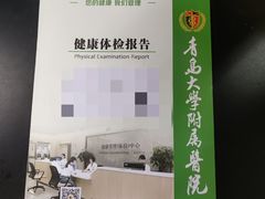 -青岛大学附属医院体检中心(崂山分院)