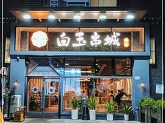 门面-白玉·朝鲜族烤串(南山店)