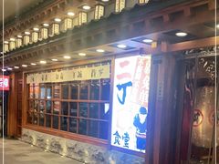 门面-二丁目食堂(铁西万象汇店)