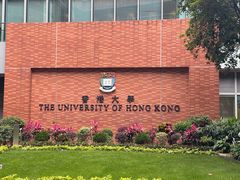 -香港大学
