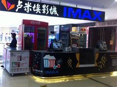 -卢米埃影城(合生广场IMAX店)