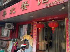 门面-粤北餐馆