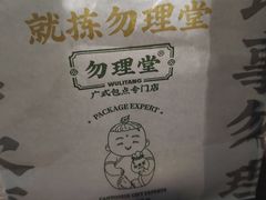 -勿理堂(西村店)