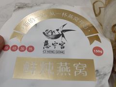 -慈宁宫鲜炖燕窝(文一物美店)