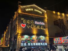 -中华巴洛克风情街