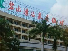 -碧水湾温泉