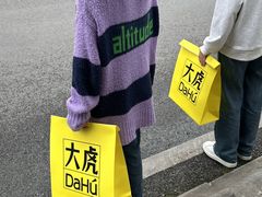 -大虎老火锅(直港大道店)
