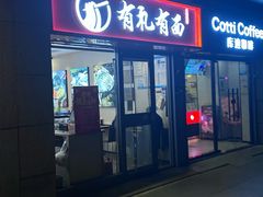 -有礼有面(知春路店)