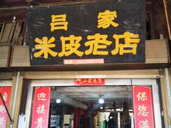 -吕家米皮