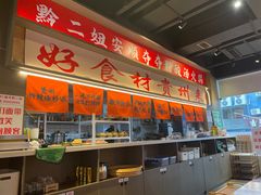 -黔二妞地摊火锅(龙华清湖店)