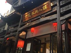 门面-丁里羊肉小镇(太宁路口店)