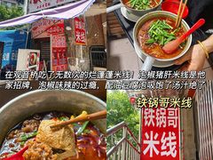 -铁锅哥米线