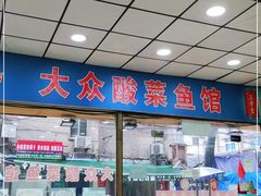-大众酸菜鱼(梨花巷总店)