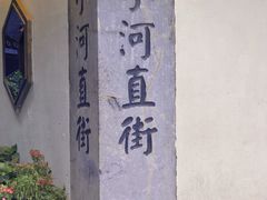 -小河直街历史文化街区