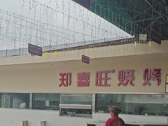 -郑喜旺烧烤(新密总店)