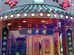 门面-李老哈·东北菜(宋园路店)